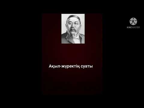 Видео: Абайдың нақыл сөздері. қазақша аудио.