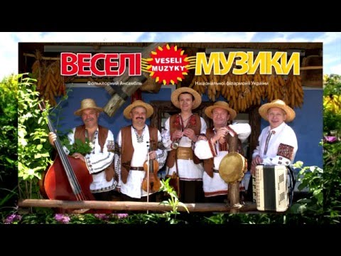 Видео: Веселі Музики / Veseli muzyky - Весела Гребіночка