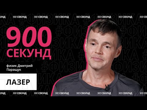 Видео: Как устроен лазер? Узнай за 900 секунд