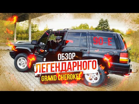 Видео: ОБЗОР ЛЕГЕНДАРНОГО Grand Cherokee Паши Пэла