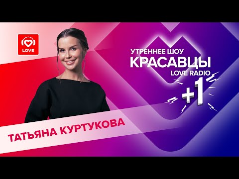 Видео: Татьяна Куртукова о треке «Русская дорога», творчестве и любимых песнях | Красавцы Love Radio