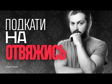 Видео: ПОДКАТИ НА ОТВЯЖИСЬ - ЭЛ БРОДВЕЙ
