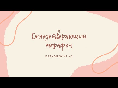 Видео: Эфир для оплодотворяющего марафона (2) @DrOlenaB