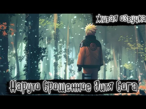 Видео: НАРУТО БРОСИЛИ, НО ОН ПОЛУЧИЛ ГЛАЗА БОГА И СТАЛ ВЕЛИЧАЙШИМ И!Все части Живая Озвучка Сюжет по Наруто