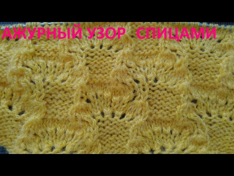 Видео: Ажурный узор спицами