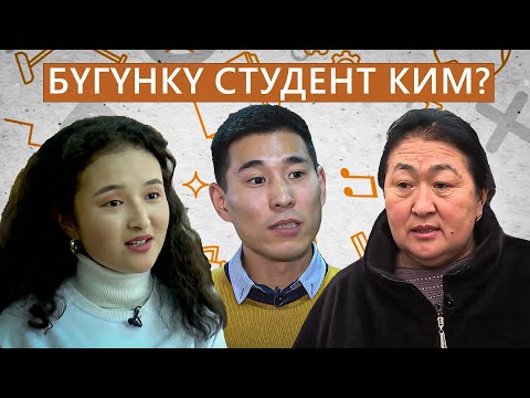 Видео: Бүгүнкү студент ким?