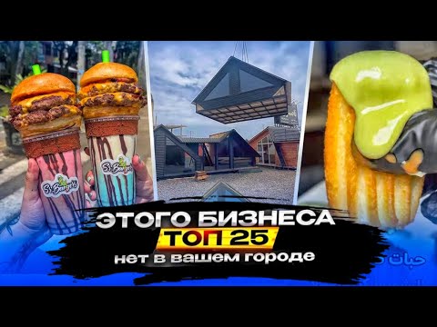 Видео: 🔥Новые Бизнес Идеи 2025! Топ ГЕНИАЛЬНЫХ идей для бизнеса со всего мира! №52
