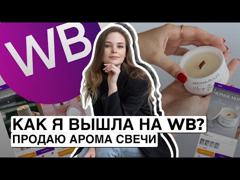 Видео: Как я вышла на wildberries? | Как продавать свечи на маркетплейсах?| Продаю свечи на ВБ