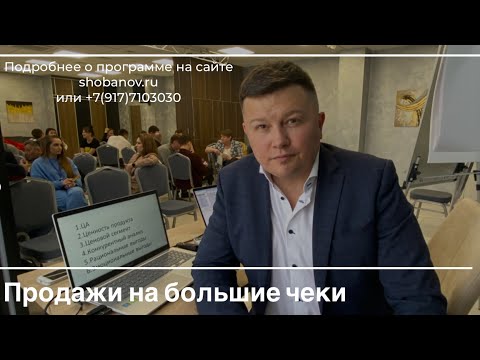 Видео: 10 шагов для перехода на продажи с большими чеками