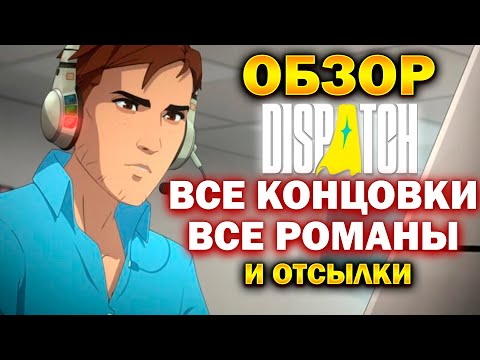 Видео: DISPATCH: ПОДРОБНЫЙ ОБЗОР | Все концовки Все романы и некоторые отсылки