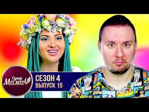 Видео: Супер Мама ► Ищет ЛЮБОГО мужчину что бы ЗАБЕРЕМЕНЕТЬ ► 15 выпуск / 4 сезон