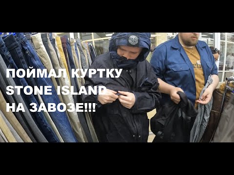 Видео: Секонд хенд патруль. Очень крутая куртка Stone island на завозе  !