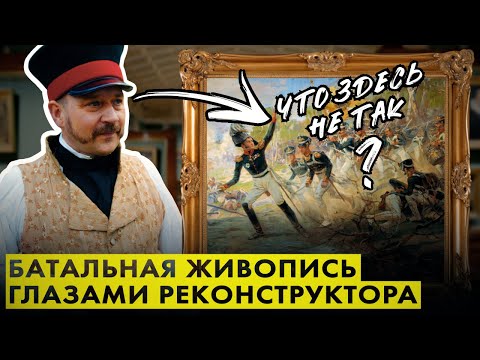 Видео: Лекция: Батальная живопись глазами историка. Ошибки художников, изображающих сражения 1812 года.
