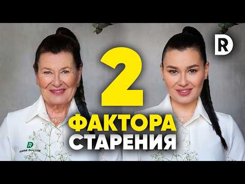 Видео: Как остановить старение и выглядеть моложе. 2 причины старения