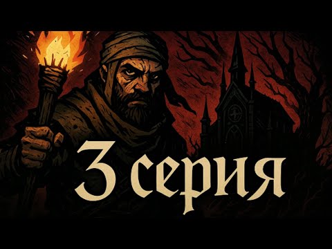 Видео: Жуткий лес во всей красе / Darkest Dungeon II ч.3