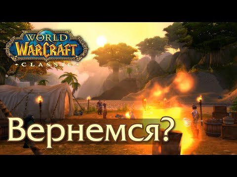 Видео: WoW: Classic. Почему мы хотим вернуться?