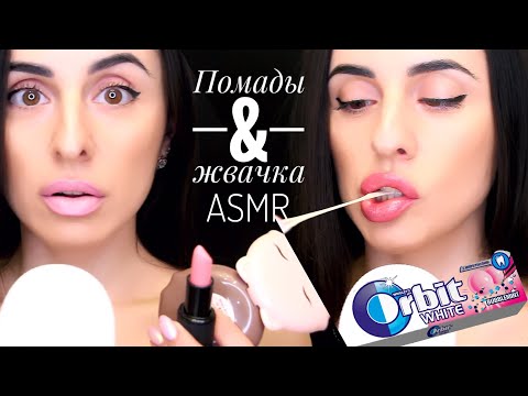 Видео: Chewing Orbit® Gum ASMR Eating Sounds👄💄 ПОМАДЫ MAC, Sleek и ЖВАЧКА.