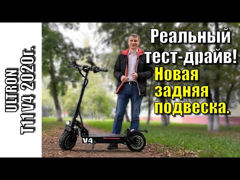 Видео: Реальный тест драйв Ultron T11 V4