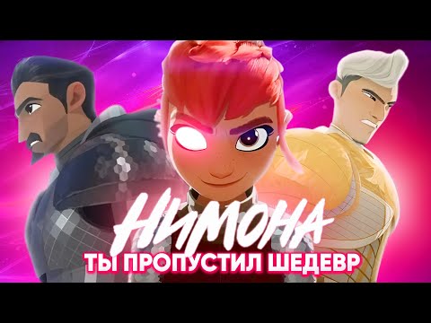 Видео: Нимона - От нее ОТКАЗАЛСЯ DISNEY