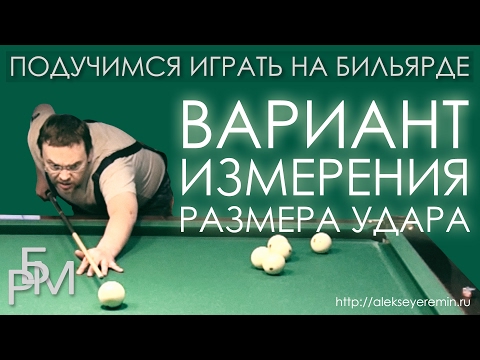 Видео: Подучимся играть на бильярде - Вариант измерения размера удара