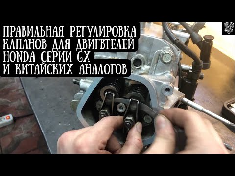 Видео: Регулировка клапанов мотоблока, генератора, мотобукса и пр. HONDA gx 270 (аналог - 177 Lifan и пр.)