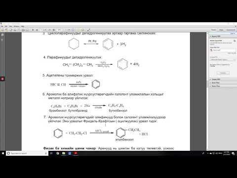 Видео: МҮИС Органик хими - Лекц 5 (А.Цэцэгмаа Дэд профессор)