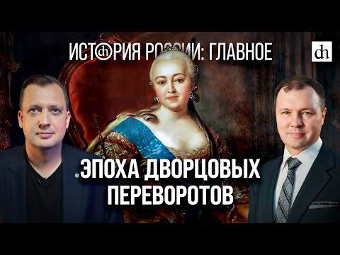 Видео: Часть 19. Эпоха дворцовых переворотов/ Кирилл Назаренко и Егор Яковлев