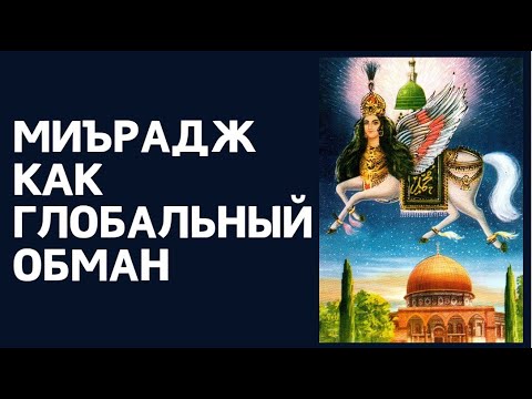 Видео: МИЪРАДЖ КАК ГЛОБАЛЬНЫЙ ОБМАН