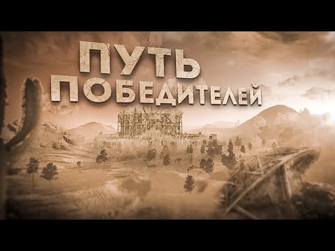 Видео: WW | ПУТЬ ПОБЕДИТЕЛЕЙ ИСТОРИЯ ЛУЧШЕГО КЛАНА В РАСТ/RUST.