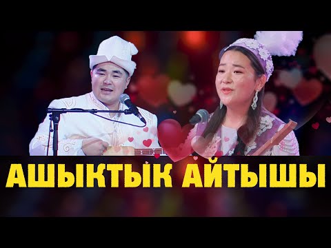 Видео: СУПЕР айтыш // Темирбек Матыбаев 💕 Касиет Жайлообаева