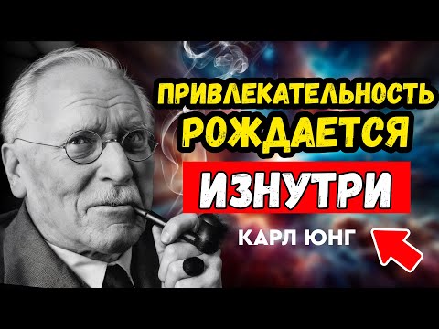 Видео: Как обрести внутреннюю уверенность и стать харизматичным? Обьясняет КАРЛ ЮНГ