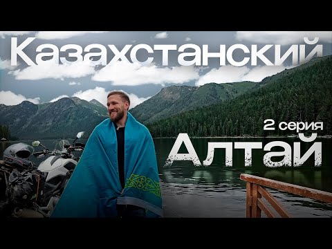 Видео: Мотопутешествие с палаткой в глубины Казахстанского Алтая  Honda #NC700X и #Royal Enfield #Himalayan
