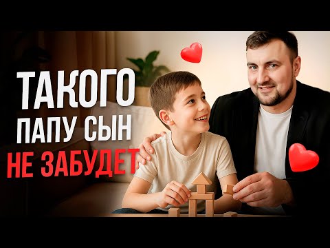 Видео: 7 ПРАВИЛ для папы, которые изменят жизнь сына НАВСЕГДА!