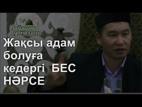 Видео: Жақсы адам болуға кедергі БЕС НӘРСЕ Қабылбек Әліпбайұлы