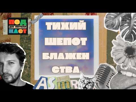 Видео: Подкаст под который ты уснешь | про АСМР