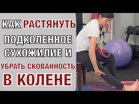 Видео: Как растянуть подколенные сухожилия и убрать скованность. How to relief Knee Stiffness (Eng subt)