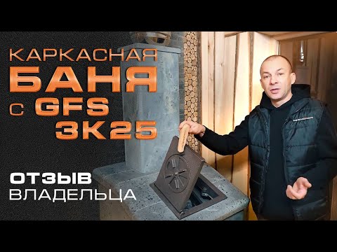 Видео: ОЧЕНЬ ПОНРАВИЛАСЬ СОСЕДЯМ! Каркасная баня с печью GFS ЗК 25 || ОБЗОР И ОТЗЫВ ВЛАДЕЛЬЦА