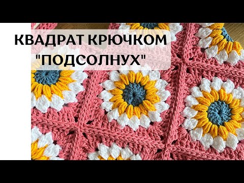 Видео: Квадрат крючком Подсолнух 🌻