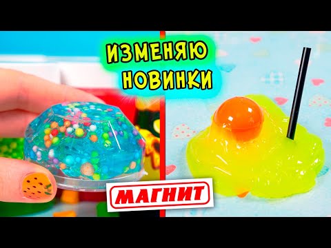 Видео: НОВИНКИ слаймов из МАГНИТА. Превращаю ПОКУПНЫЕ ЛИЗУНЫ В СЛАЙМ