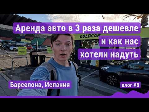 Видео: Как дешево арендовать авто в Испании, нас пытались надуть, гора Монжуик в Барселоне