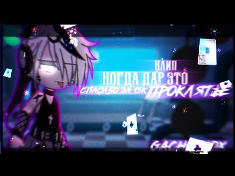 Видео: 🎶Клип🎶|🚬|Когда дар,это проклятие|🚬|❗ч.о❗||💊Хару×Иори💊||Gacha nox