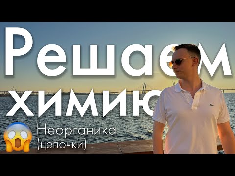 Видео: Неорганические цепочки | ЕГЭ химия