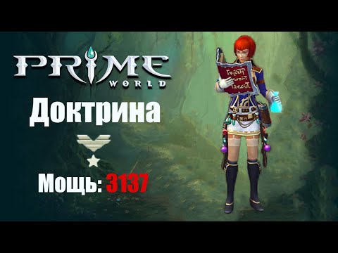 Видео: Докта в разум (ДОКТРИНА) Prime World