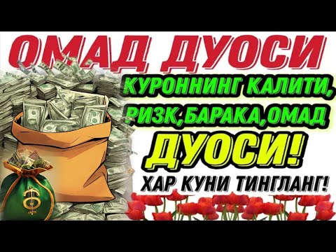 Видео: БОЙЛИК, РИЗҚ ВА БАРАКА ЭШИКЛАРИНИ ОЧАДИ ИНШААЛЛОҲ
