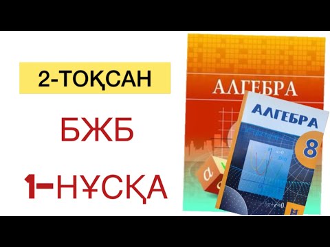 Видео: 8 сынып алгебра 2 тоқсан бжб 1 нұсқа
алгебра 8 сынып 2 тоқсан бжб