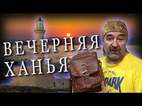 Видео: Греция КРИТ / Ханья - ГОРОД КОНТРАСТОВ / Вечерняя прогулка