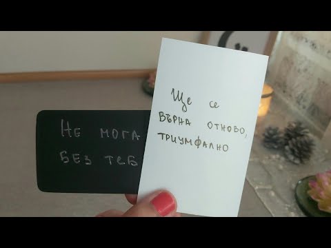 Видео: 🤍☯️💭Какво мисли за вашите отношения?💭☯️🤍
