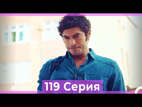 Видео: Наша история 119 Серия (Русский Дубляж)