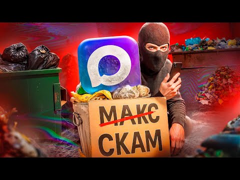 Видео: МЕССЕНДЖЕР MAX - СКАМ