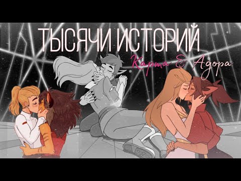 Видео: Клип ~ Катра & Адора "Тысячи историй" (Совместно с Polya Cherry)